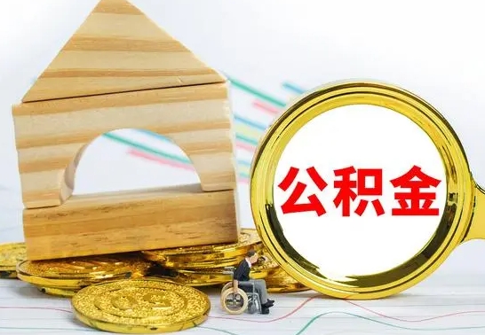 宁波代提公积金代提（代提公积金怎么操作）
